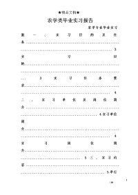 农学类毕业实习报告