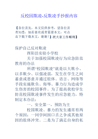 反校园欺凌-反欺凌手抄报内容