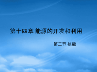 高中物理核能课件 新课标 人教 选修12