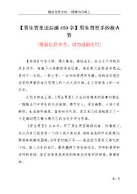 【男生贾里读后感450字】男生贾里手抄报内容(共2页)