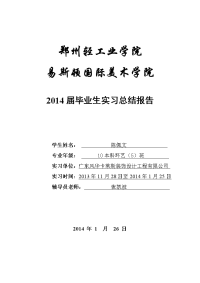 2014年室内设计毕业生实习报告