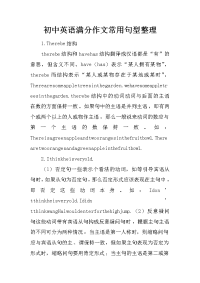 初中英语满分作文常用句型整理.docx