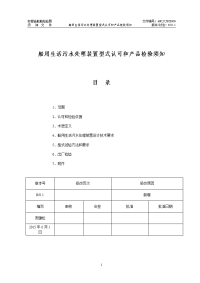 船用生活污水处理装置型式认可与产品检验须知