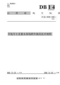 db14t 902-2014旱地冬小麦蓄水保墒栽培耕作技术规程