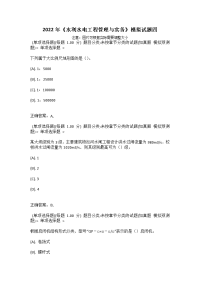 2022年《水利水电工程管理与实务》模拟试题四