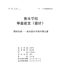 毕业论文（设计）-国风归来——室内设计中的中国元素