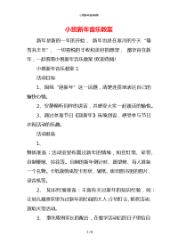 小班新年音乐教案