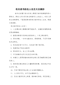 有关读书的名人名言大全摘抄