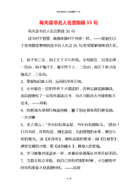 有关读书名人名言集锦35句