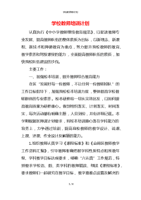 学校教师培训计划