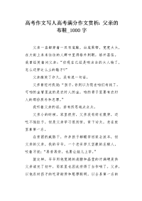 高考作文写人高考满分作文赏析：父亲的布鞋1000字.docx