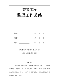 建筑工程商业、住宅楼工程监理工作总结