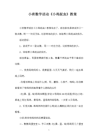 小班数学活动《小鸡捉虫》教案