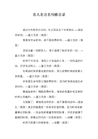 名人名言名句格言录