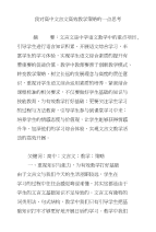 我对高中文言文高效教学策略的一点思考