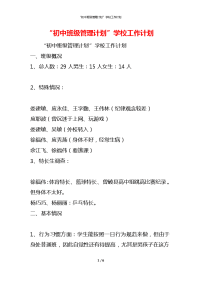 “初中班级管理计划”学校工作计划
