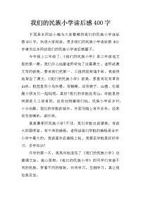 我们的民族小学读后感400字