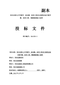 利辛县第七中学教学、宿舍楼、食堂工程及江集职业高中教学楼、食堂工程、塑胶跑道施工监理投标文件
