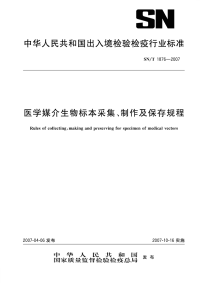 snt 1876-2007 医学媒介生物标本采集、制作及保存规程