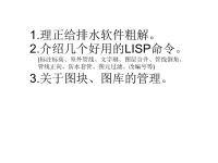 给排水cad绘图技巧(图库、lisp命令等)