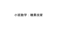 小班数学：糖果找家培训课件.ppt