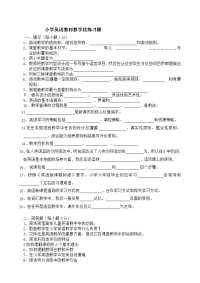 小学英语教材教学法练习题