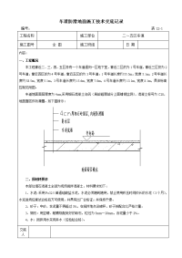 车道地面施工技术交底记录