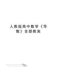 人教版高中数学《导数》全部教案