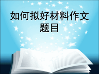 【初中作文】初中作文指导：如何拟好材料作文题目ppt