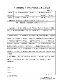 (基础钢筋)分部分项施工技术交底记录