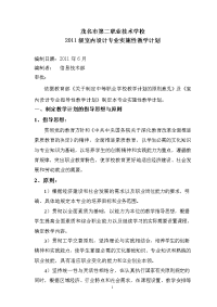 2011级计算机专业实施性教学计划(室内设计专业)