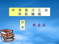 中考物理 功和机械能复习课件