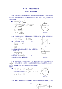 理论力学习题详细解答 第4章 运动分析基础