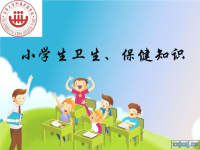 《小学卫生保健讲座》PPT课件