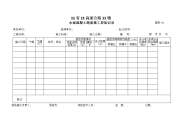 水泥混凝土路面施工原始记录表