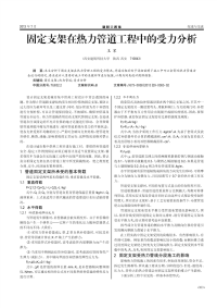 固定支架在热力管道工程中的受力分析