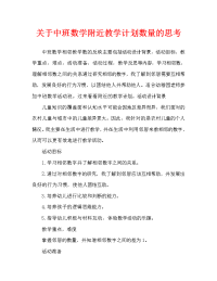 中班数学相邻的数教案反思.doc