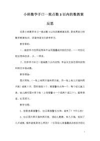 小班数学手口一致点数3以内的数教案反思