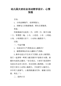 幼儿园大班社会活动教学设计：心情预报