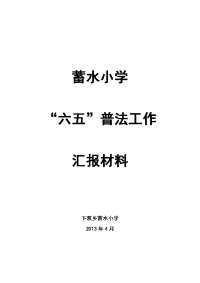 2013年蓄水小学普法汇报材料