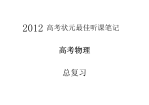 【高考帮帮团】2012高考状元笔记物理