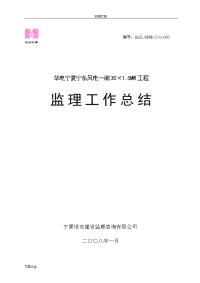 华电宁东风电一期工程监理工作总结材料