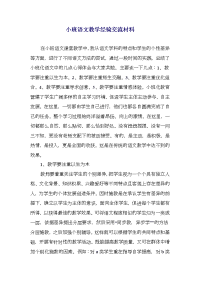 小班语文教学经验交流材料(精选多篇)