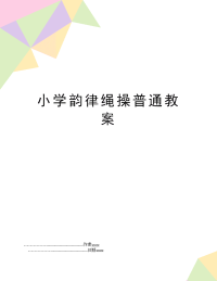 小学韵律绳操普通教案