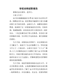 学校老师的述职报告