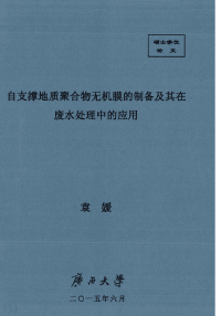 自支撑地质聚合物无机膜的制备及其在废水处理中的应用