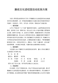 蓄水小学廉政文化进校园活动的实施方案