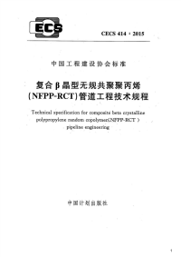 复合β晶型无规共聚聚丙烯（NFPP-RCT）管道工程技术规程,CECS414：2015