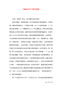 当前语言学习体系透析