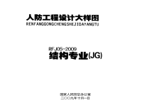 人民防空工程结构大样图集